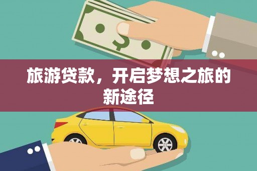张家界旅游贷款，开启梦想之旅的新途径