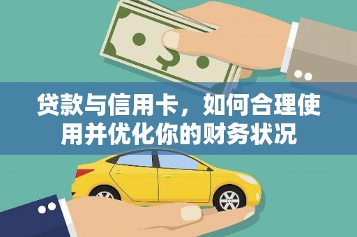 钦州贷款与信用卡，如何合理使用并优化你的财务状况