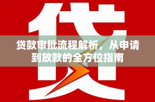 鄢陵贷款审批流程解析，从申请到放款的全方位指南
