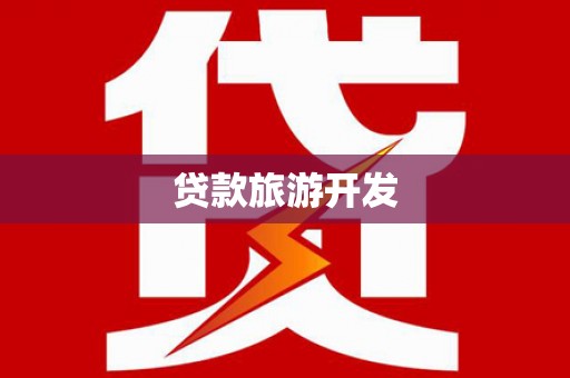 延安贷款旅游开发