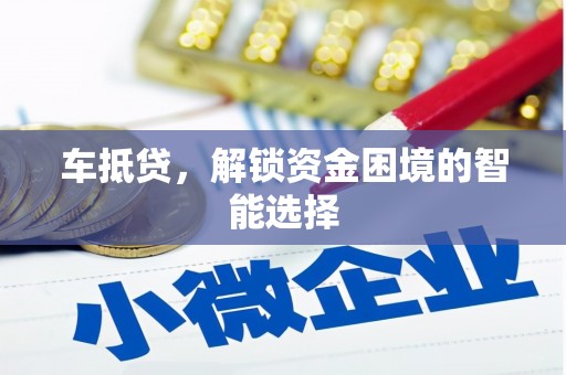 城关车抵贷，解锁资金困境的智能选择