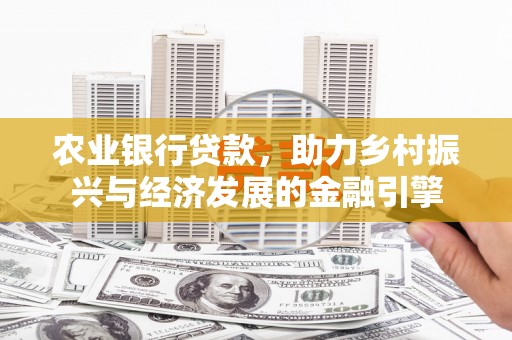 台南农业银行贷款，助力乡村振兴与经济发展的金融引擎