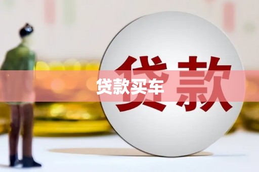 永平贷款买车