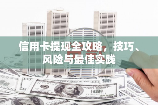 沈北新区信用卡提现全攻略，技巧、风险与最佳实践