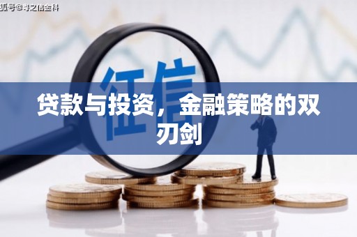 内湖贷款与投资，金融策略的双刃剑