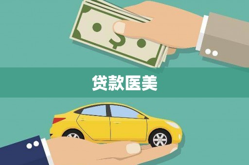 西峡贷款医美