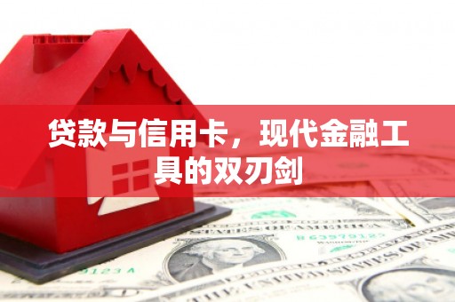 儋州贷款与信用卡，现代金融工具的双刃剑
