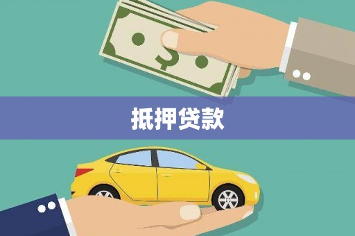 崁顶抵押贷款