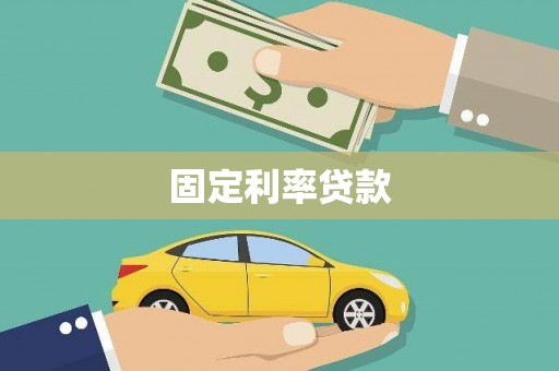 杏花岭固定利率贷款