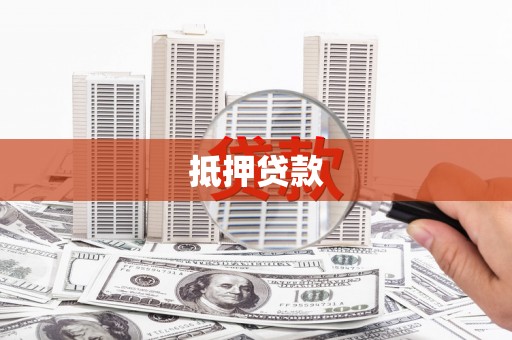 苏尼特右旗抵押贷款
