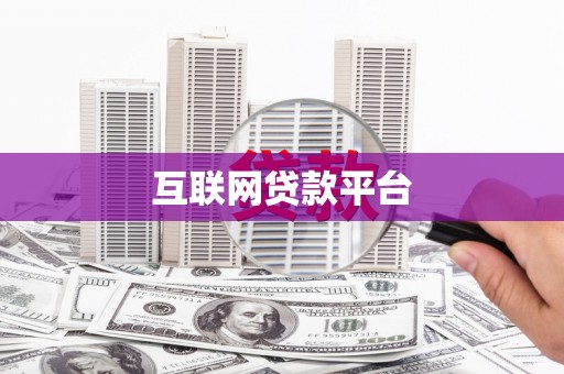 方城互联网贷款平台