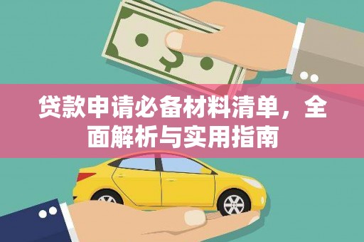 黄骅贷款申请必备材料清单，全面解析与实用指南