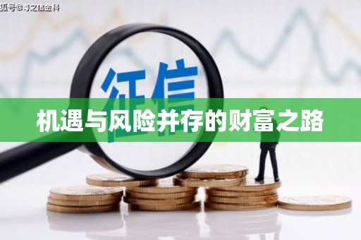 太谷机遇与风险并存的财富之路