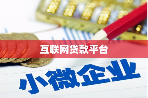 商都互联网贷款平台