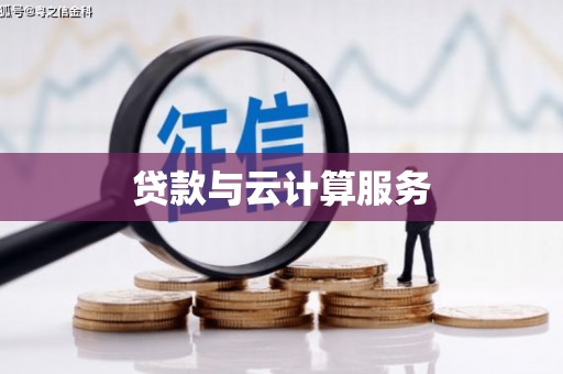 乌什贷款与云计算服务