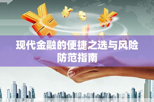 五股现代金融的便捷之选与风险防范指南
