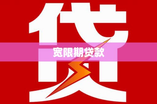 嘉禾宽限期贷款