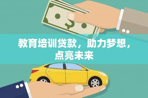屏南教育培训贷款，助力梦想，点亮未来