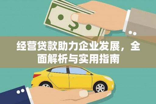 安仁经营贷款助力企业发展，全面解析与实用指南