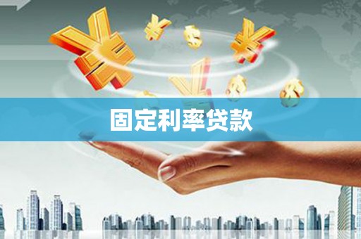 福兴固定利率贷款