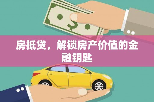 深坑房抵贷，解锁房产价值的金融钥匙