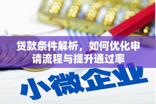 磐石贷款条件解析，如何优化申请流程与提升通过率