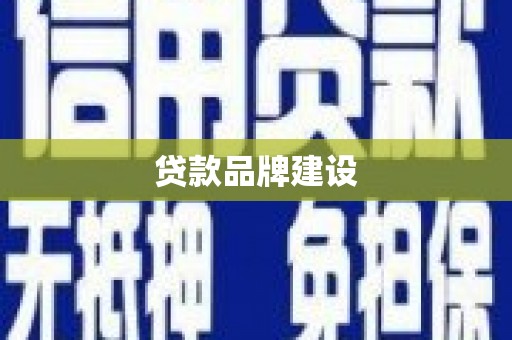 海南贷款品牌建设