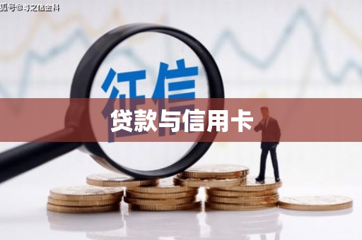 寒亭贷款与信用卡
