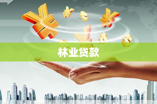平泉林业贷款