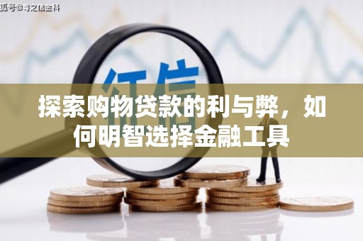 瑞芳探索购物贷款的利与弊，如何明智选择金融工具
