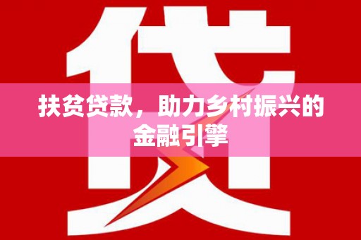 勐海扶贫贷款，助力乡村振兴的金融引擎