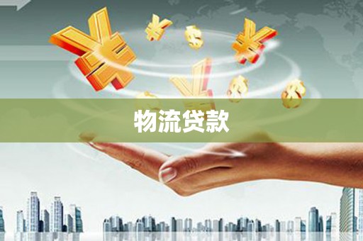 上城物流贷款