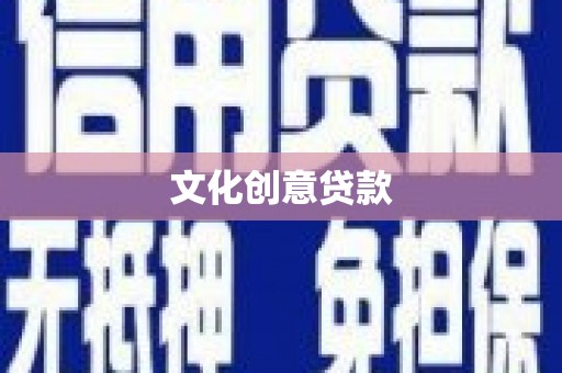 大邑文化创意贷款