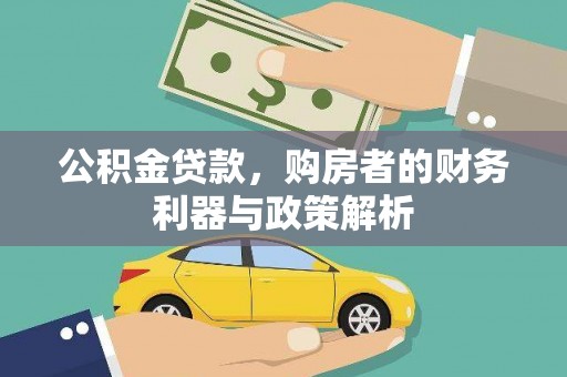 太麻里公积金贷款，购房者的财务利器与政策解析