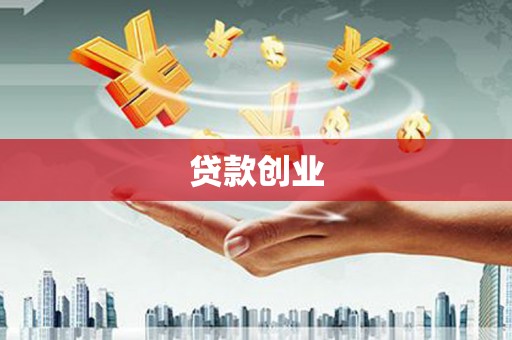 五河贷款创业
