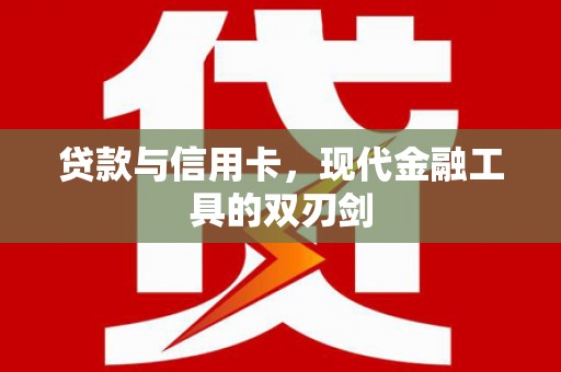 平安贷款与信用卡，现代金融工具的双刃剑
