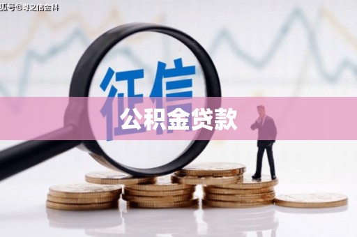 磐石公积金贷款