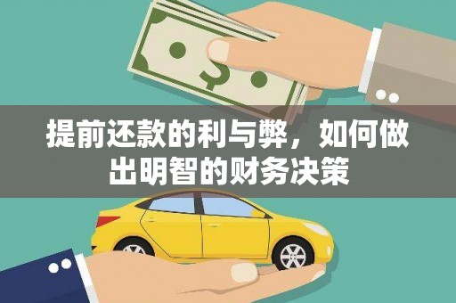 腾冲提前还款的利与弊，如何做出明智的财务决策