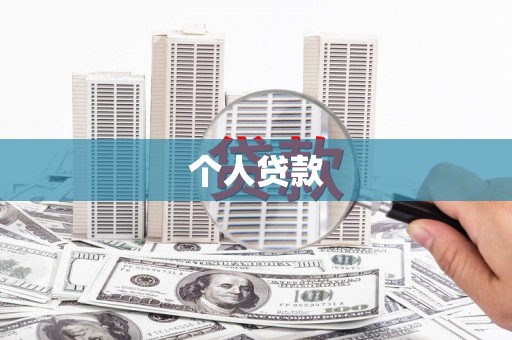 平舆个人贷款