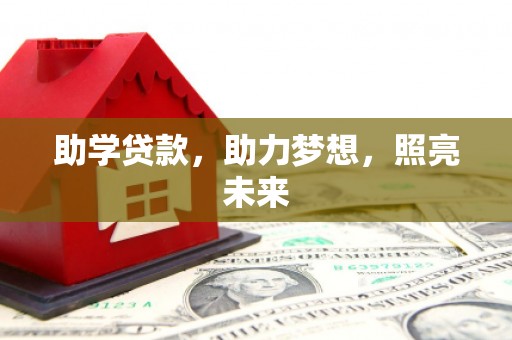 青神助学贷款，助力梦想，照亮未来