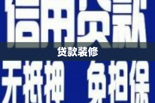 全南贷款装修