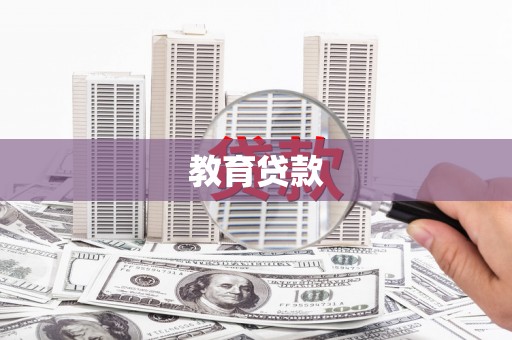 兴县教育贷款