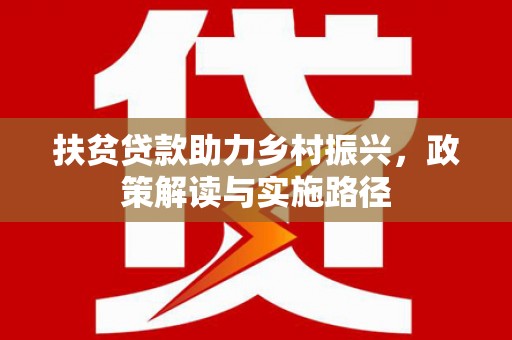 户县扶贫贷款助力乡村振兴，政策解读与实施路径