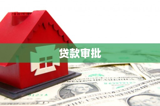 苏家屯贷款审批