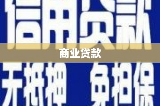 大溪商业贷款