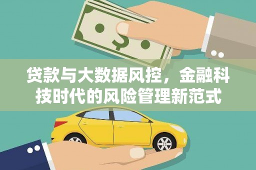 浉河贷款与大数据风控，金融科技时代的风险管理新范式