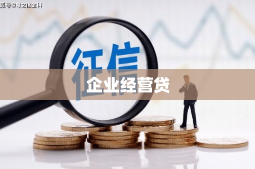 分宜企业经营贷