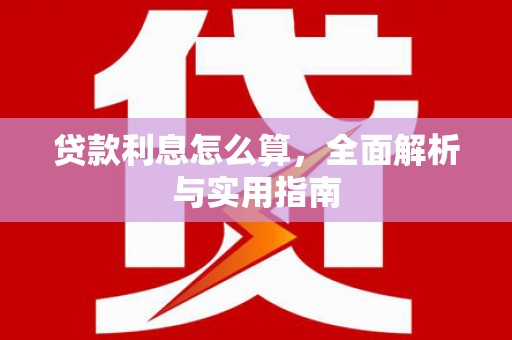 新华贷款利息怎么算，全面解析与实用指南