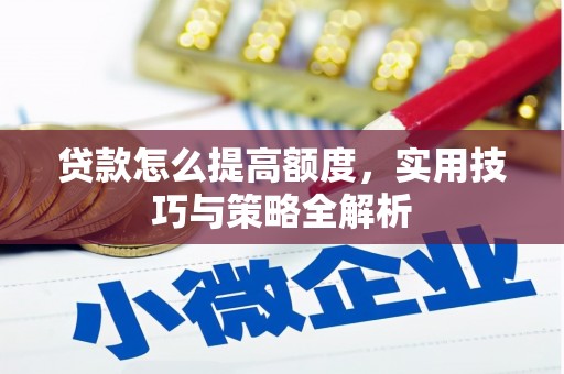 达孜贷款怎么提高额度，实用技巧与策略全解析