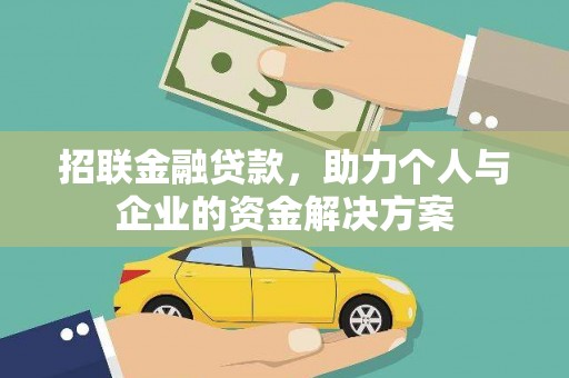 宁武招联金融贷款，助力个人与企业的资金解决方案
